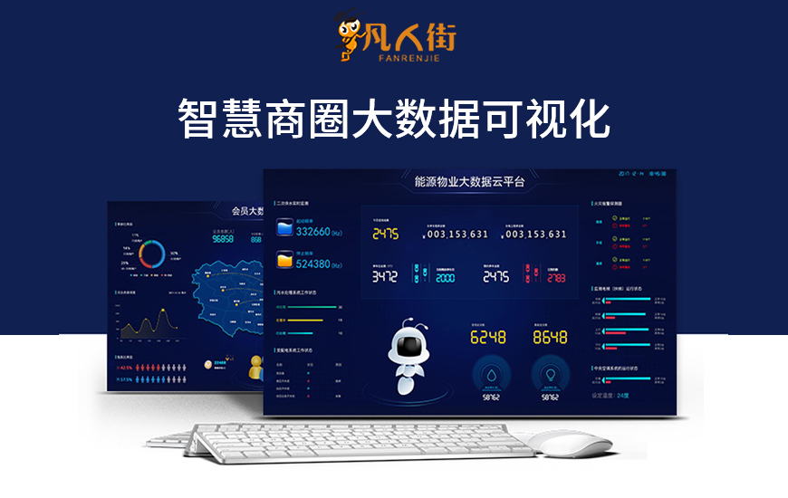 智慧商圈大数据可视化