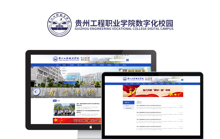 贵州工程职业学院数字化校园