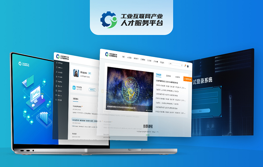 工业互联网人才服务平台