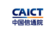 中国信息通信研究院