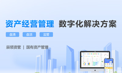 网赢软件发布V2.0资产经营管理系统：以数智化重构国资管理新范式