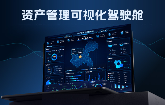 资产管理数据驾驶舱