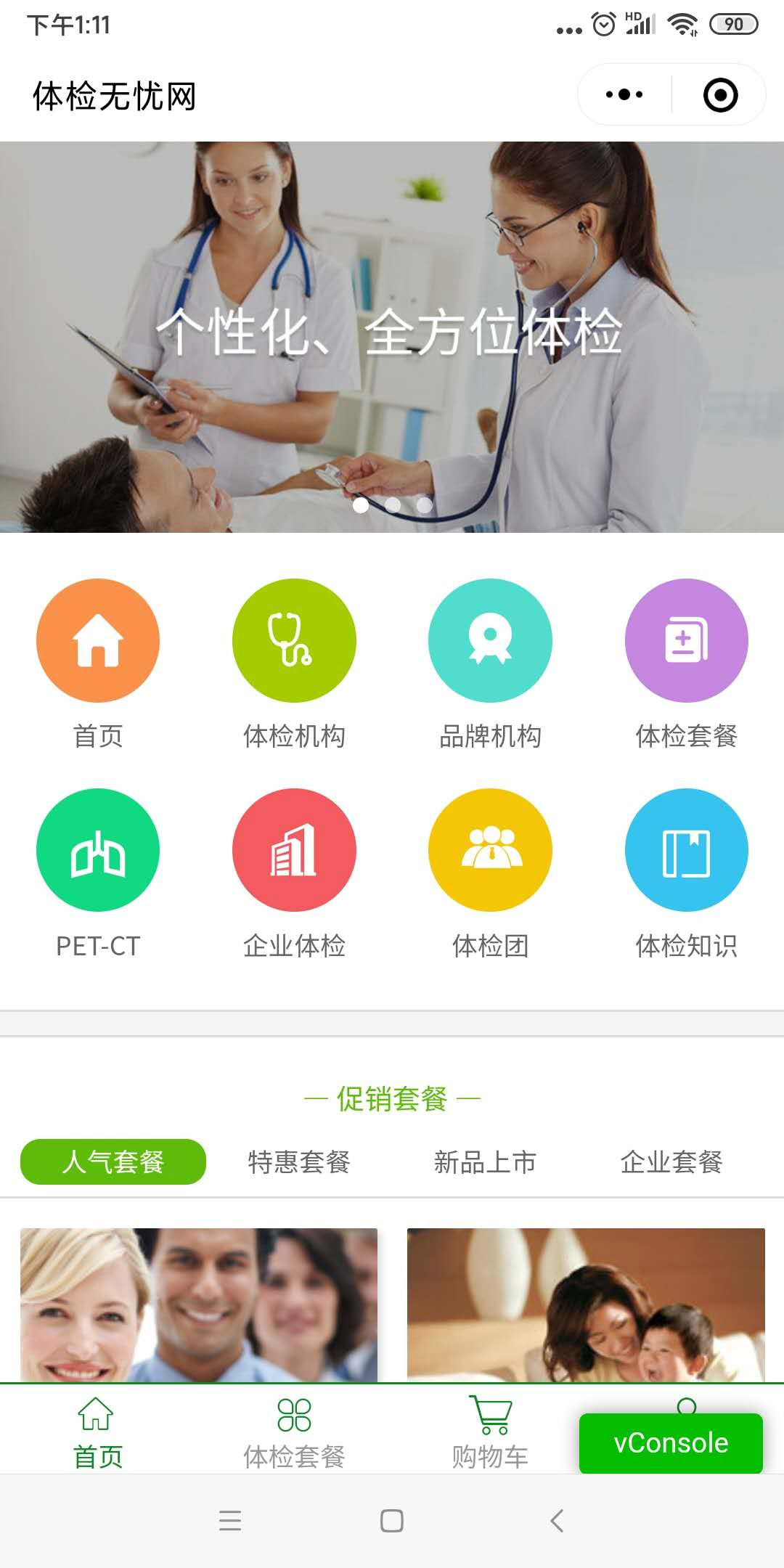 体检无忧网小程序